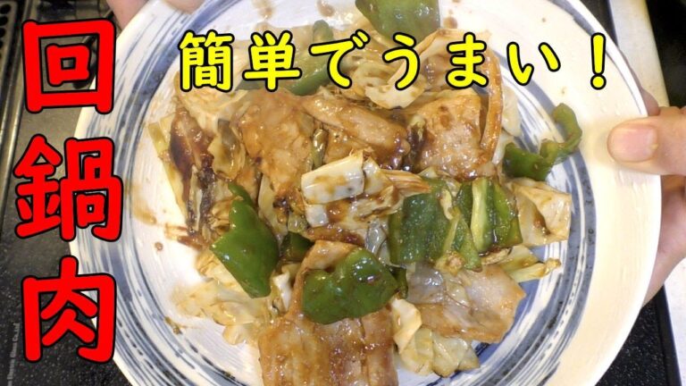 自宅で簡単にお店の味に！回鍋肉（ホイコーロー）の作り方。