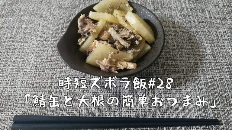 【時短ズボラ料理Vlog#28】鯖缶と大根の簡単おつまみ【料理音ASMR】