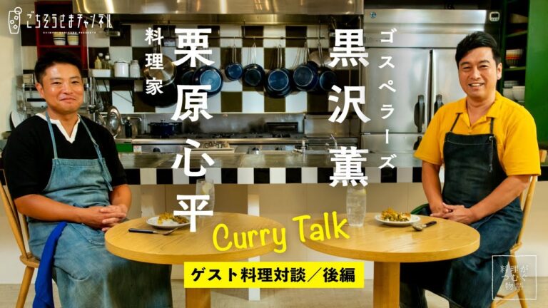 料理もトークもカレー三昧！／栗原心平×黒沢薫(ゴスペラーズ)  ゲスト料理対談【後編】／料理がつむぐ物語