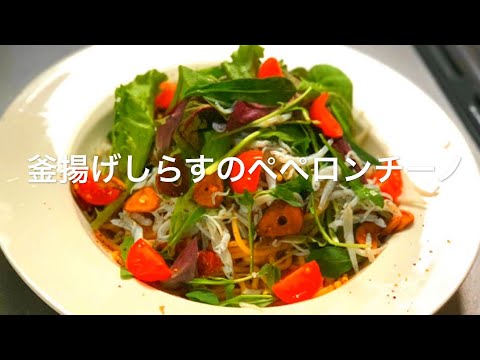 《簡単レシピ》しらすを使った簡単お手軽パスタ‼️釜揚げしらすのペペロンチーノ♫
