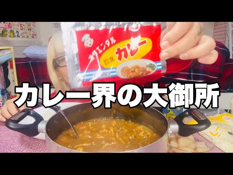 【モッパン】昭和の味！オリエンタルカレーでお腹を満たしてみたよ！【お家カレー】