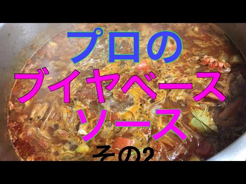 ブイヤベースソース（後編）プロが作る！