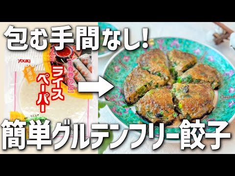 【10分で完成】餃子の常識を変える！ライスペーパー餃子【ライスペーパーグルテンフリー餃子】