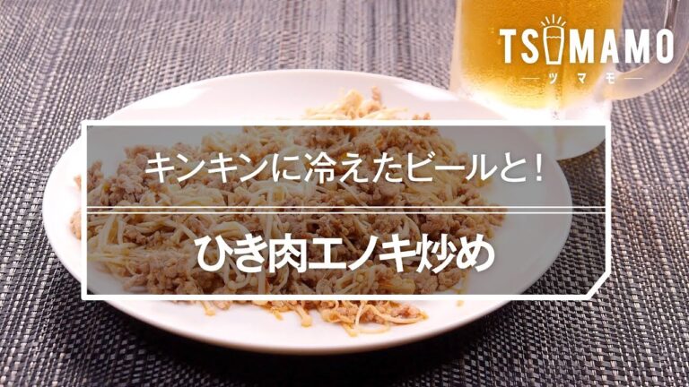 ひき肉エノキ炒めのレシピ