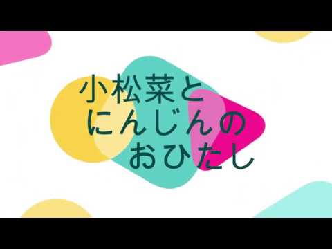 小松菜とにんじんのおひたし