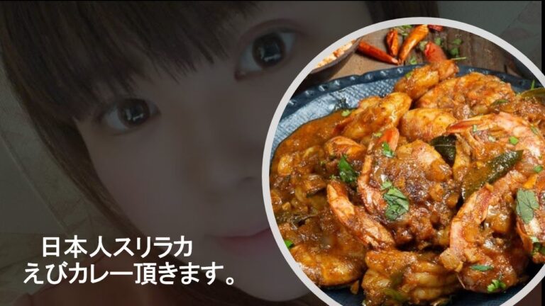 スリランカえびカレー