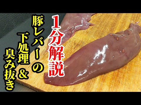 簡単！豚レバーの下処理&臭み抜き☆調理の前に行えば美味しくなるよ！#Shorts