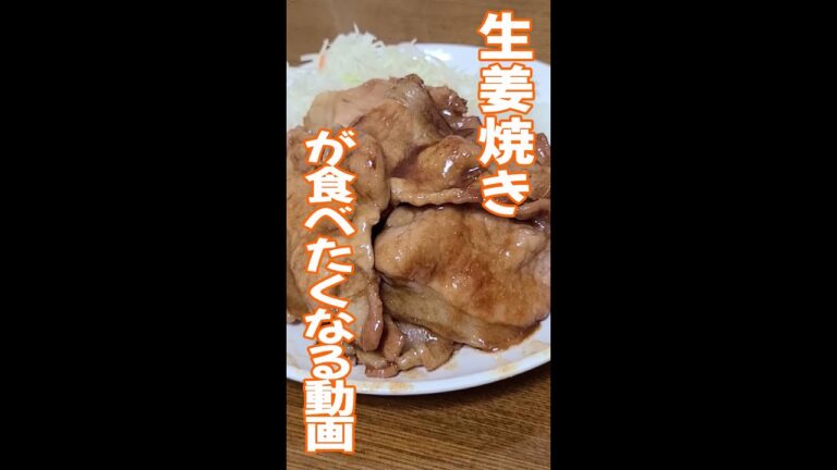 【飯テロ】激ウマ 生姜焼きを作ってみた #エバラ #shorts #asmr #生姜焼き #食べたくなる #肉活