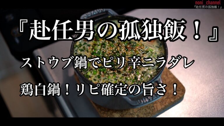 【ストウブ研究会】赴任男の孤独飯！リピ確定！ピリ辛ニラダレ鶏白湯鍋！