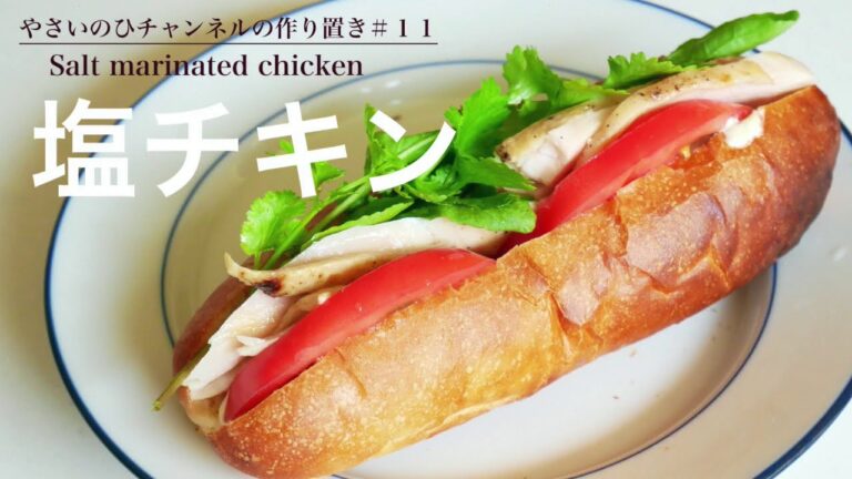 （作り置き）鶏むね肉が塩漬けするだけでプリプリの食感！「塩チキン」Salt marinated chicken（English subtitle)