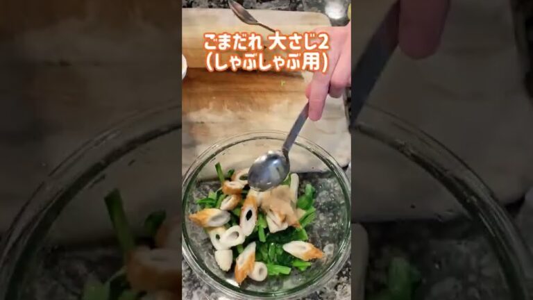【料理動画】市販のしゃぶしゃぶ用のごまだれで味付け簡単♡『小松菜のごまだれ和え』