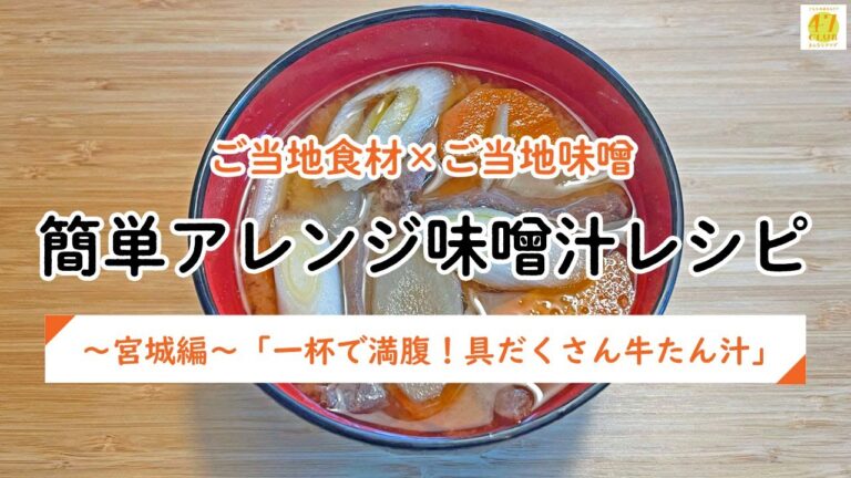 【47CLUB】ご当地食材×ご当地味噌　簡単アレンジ味噌汁レシピ　～宮城編～「一杯で満腹！具だくさん牛たん汁」