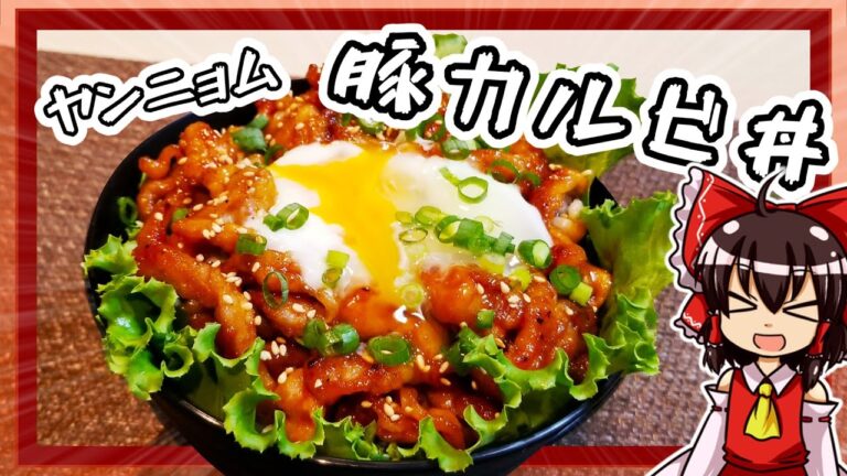 【ゆっくり料理】霊夢ちゃんはヤンニョムカルビ丼を作りたいそうです。【ゆっくり実況】【料理】【丼】