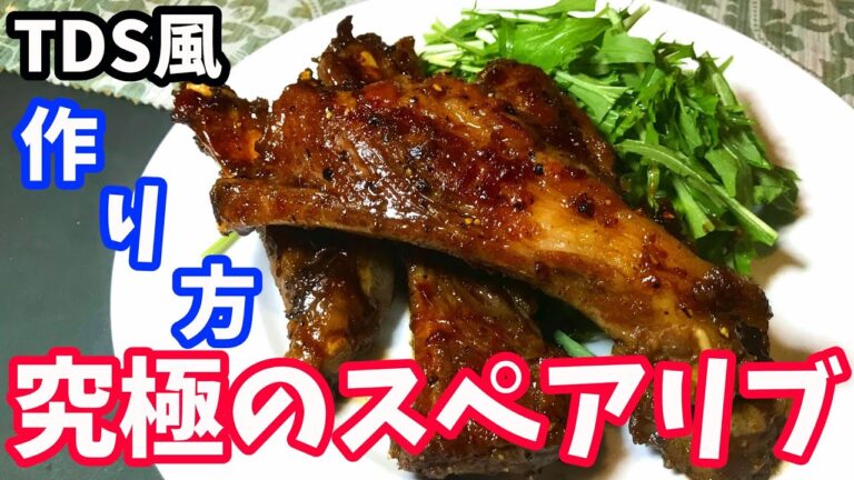 スペアリブの作り方【ご馳走レシピ】TDS風ブラックペッパーポークリブ