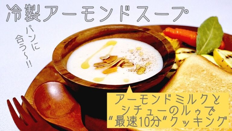 パンに合うひと品！簡単レシピ〜アーモンドミルクの冷たいスープの作り方〜| One dish recipe | How to make Almond Milk Cold Soup