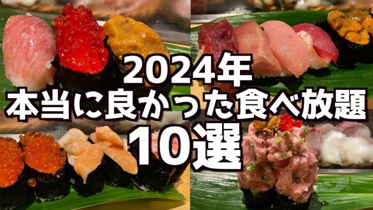 2024年マジで良かった食べ放題10選をどとーんと紹介しちゃいます！！