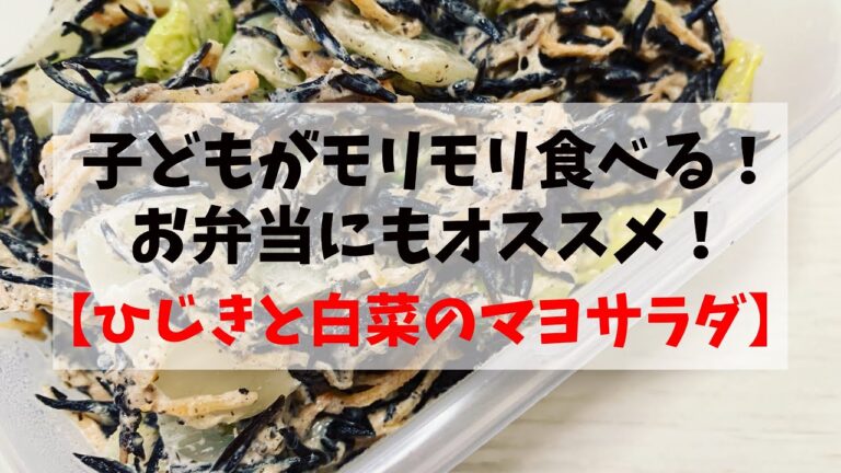 あと一品に！【ひじきと白菜のマヨサラダ】