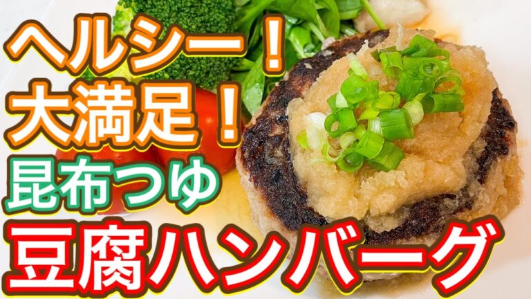 【昆布つゆ】コスパ最高！かさ増し！ふわっふわ『豆腐ハンバーグ』