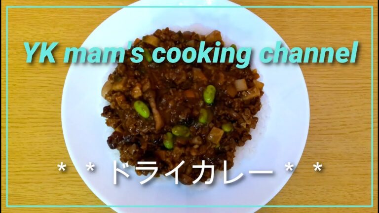 【ドライカレー】簡単！冷凍保存OK！切って炒めて混ぜるだけレシピ！