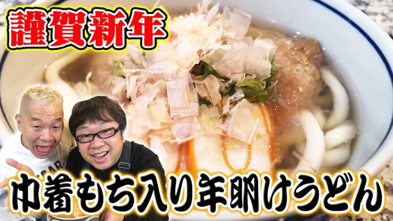 【天野めし】縁起を担ごう！巾着もち入り年明けうどん【謹賀新年】