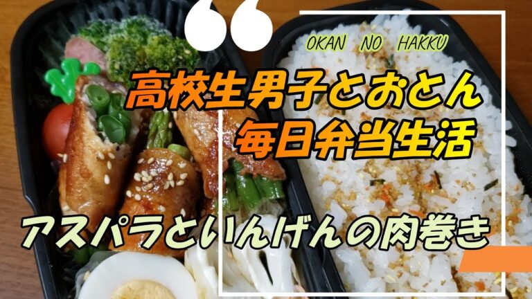 高校生男子とおとんの毎日弁当生活～アスパラといんげんの肉巻き～甘辛で美味しい。定番の味です(^^♪