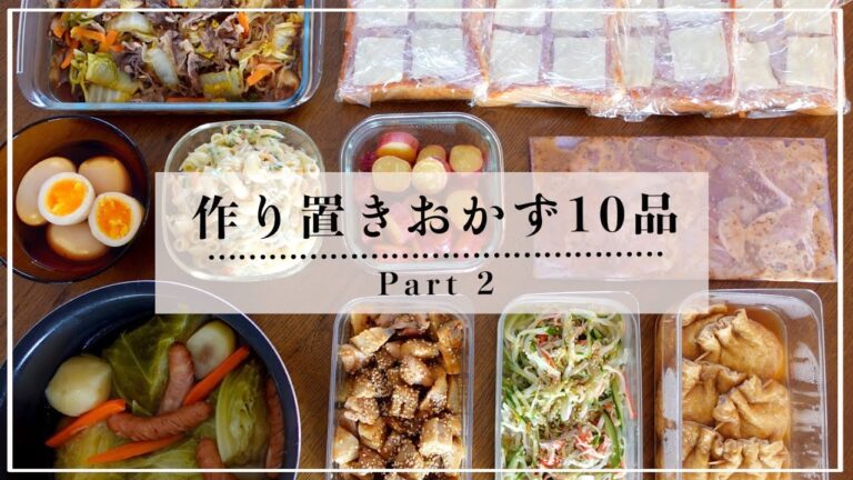 【作り置き】主菜・副菜・下味冷凍おかず10品 ◎ Part2