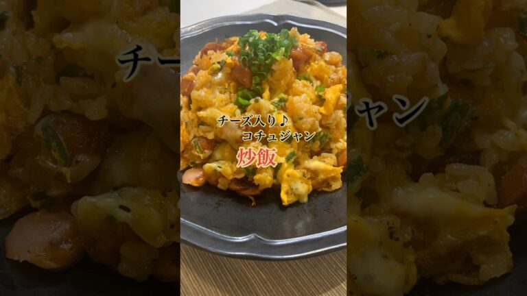 【簡単】チーズ入り♪韓国風ピリ辛⭐︎炒飯#shorts#炒飯#コチュジャン