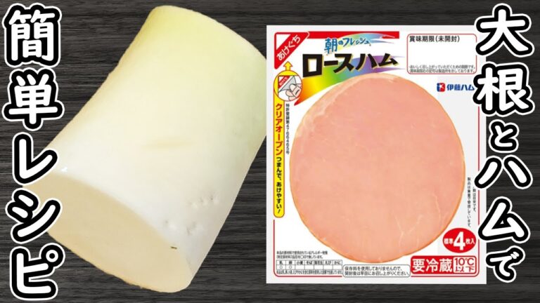 「大根とハムの簡単レシピ」材料2つ！簡単中華風サラダの作り方！大根の皮も美味しく食べます♪時短レシピ・節約レシピ・腸活レシピ