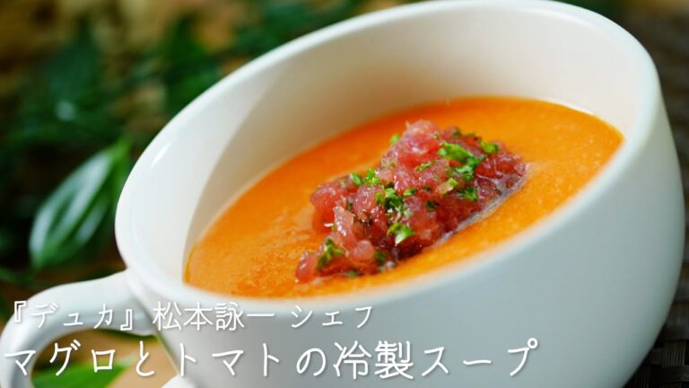 マグロとトマトの冷製スープ【デュカ・松本詠一シェフ】