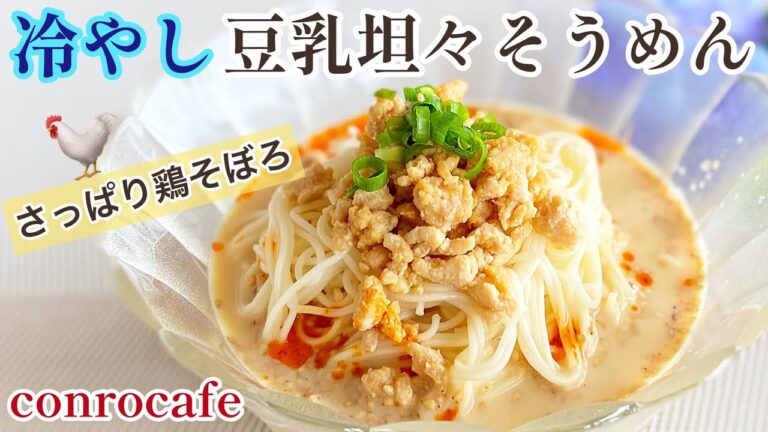 【暑い日に食べたい】鶏そぼろの冷やし豆乳坦々そうめん