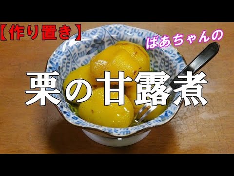 【作り置き】栗の甘露煮『お茶請けに絶品！！旬の物を食べよう!』Let's eat season's food