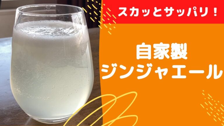 【超簡単】自家製ジンジャーエールの作り方！生姜大量消費
