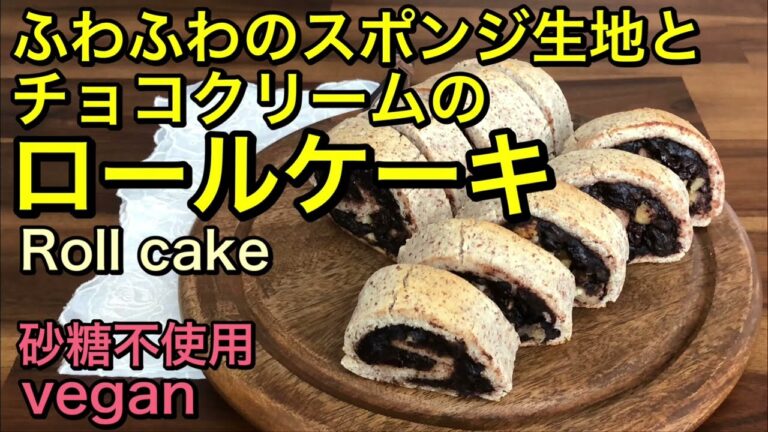 グルテンフリー、ヴィーガン、砂糖不使用のヘルシーロールケーキ♡巻いてから焼く簡単、失敗しないロールケーキ♪ふわふわのアーモンド生地とバナナチョコクリームの身体に優しいスイーツ♪