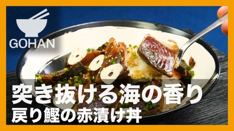 【簡単レシピ】突き抜ける海の香り『戻り鰹の赤漬け丼』の作り方 【男飯】