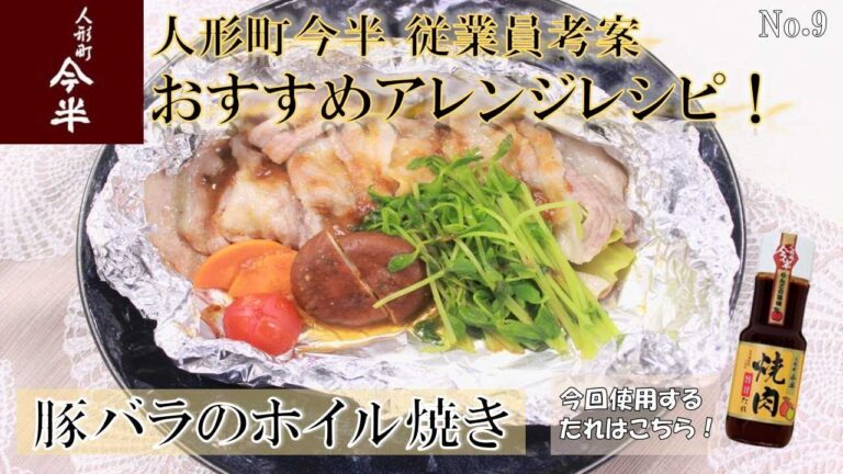 簡単！美味しい！豚バラホイル焼き