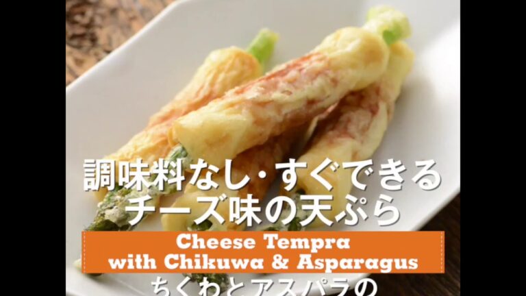 調味料なし！すぐできる！　ちくわとアスパラのパルメザンチーズ天ぷら