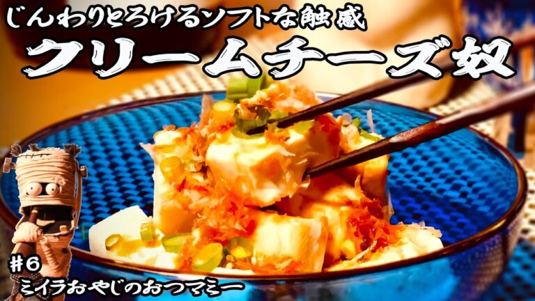 【クリームチーズが和風やっこツマミに】豆腐とはまた違う濃厚でじんわりとろけるソフトな食感と甘辛さが美味しいクリームチーズ奴を日本酒 剣菱【兵庫】で剣菱酒造株式会社