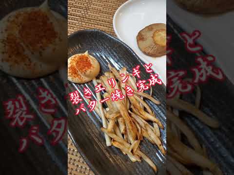 【ちょこっとおつまみ】#115 エリンギでちょこっと❇裂きエリンギとバター焼き✴見た目はイカみたいな裂きエリンギ❇️