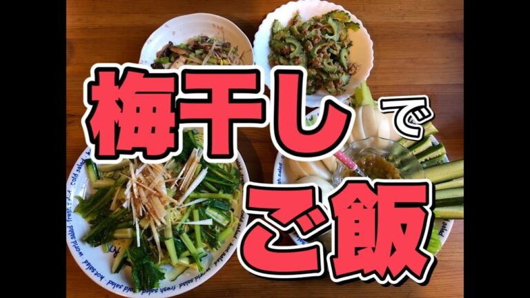 [パパ料理31] 梅干しを使って、おかずを作りました。夜ご飯　暑い日に最適　梅酢でお酒も
