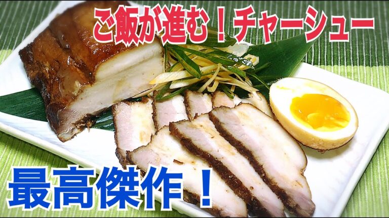 とっておきの豚バラチャーシューの作り方