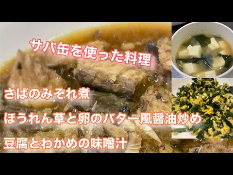 【料理】さば缶を使ったさばのみぞれ煮・ほうれん草と卵のバター風醤油炒め・豆腐とわかめの味噌汁