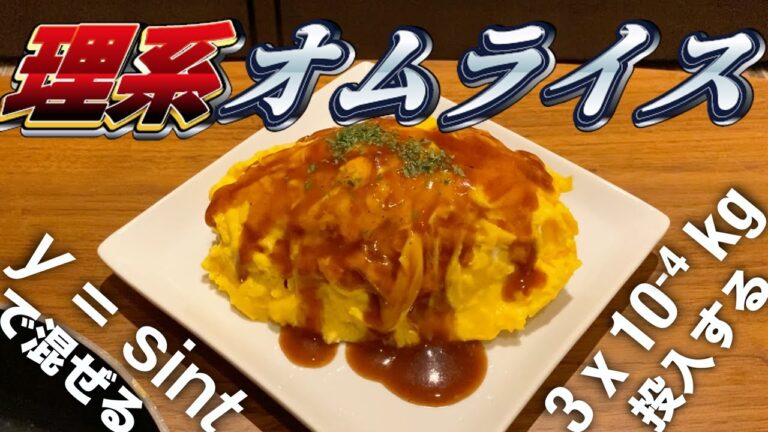 理系のためのオムライス入門【再現性が高くて安心】