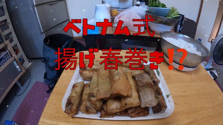 僕のお袋の味ベトナム式揚げ春巻き