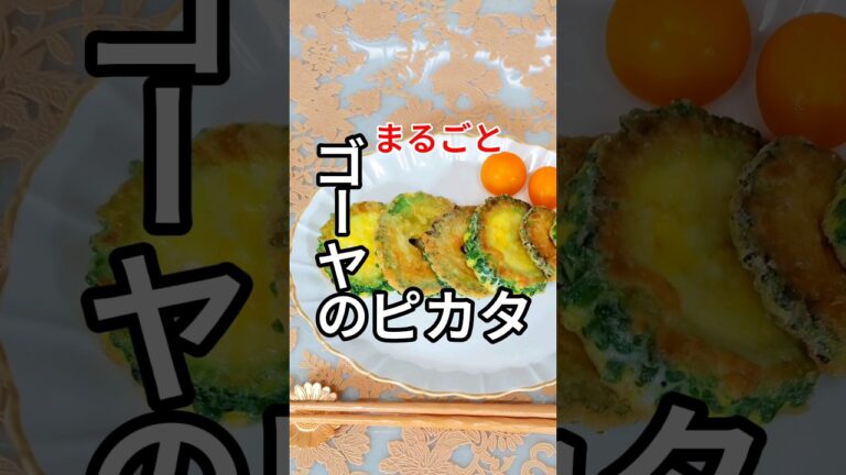 【ゴーヤのピカタ】#野菜#レシピ#料理 #健康 #自炊