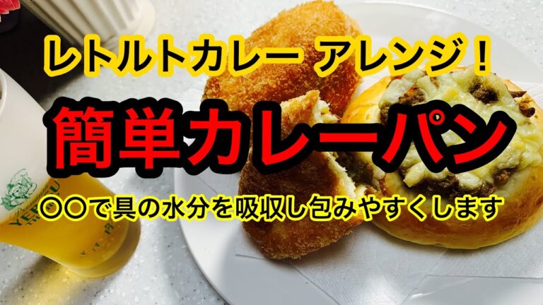 NO.66【〇〇で水分を調整！簡単カレーパンの作り方】