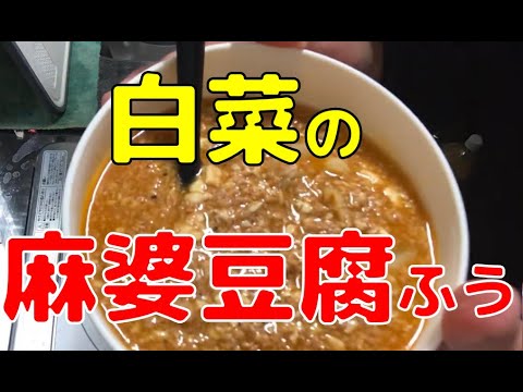 白菜を入れた麻婆豆腐ふうの熱々料理はいかが？　寒い冬には、こういう熱々の料理が美味しいんですよ。作り方は自由ですからね。