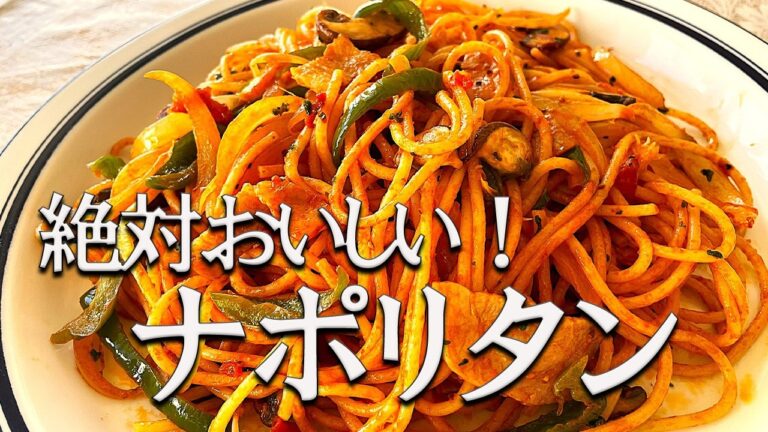 【再現】絶対おいしい！昭和喫茶の味ナポリタンをフライパンだけで簡単に作ります。