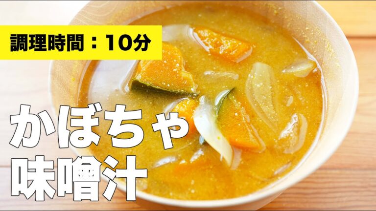 【玉ねぎと】かぼちゃの味噌汁のレシピ【切り方簡単】