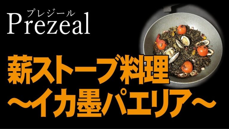フライパンで作るイカ墨のパエリア［薪ストーブ専門店プレジール］