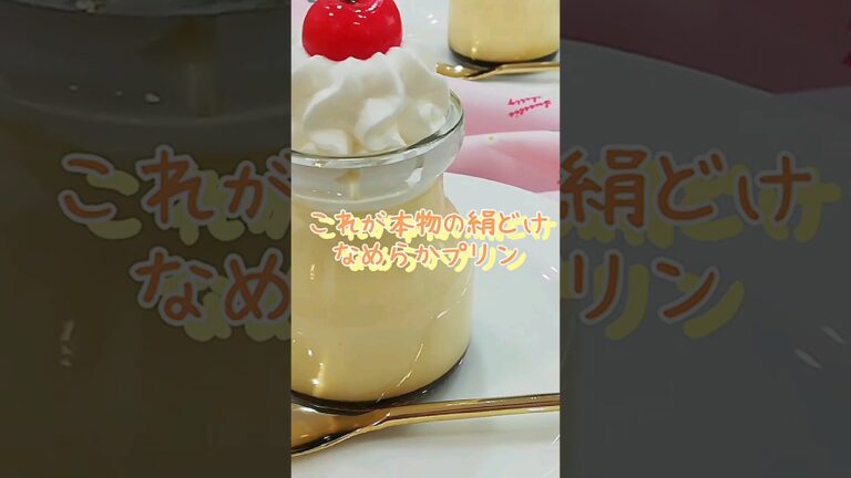 これが本物！とろ～り♪絹どけなめらかプリン #絹どけプリン #なめらかプリン #これが本物